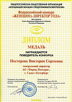 Диплом победителя всероссийского конкурса "Женщина - директор года" при поддержке Совета Федераций Федерального Собрания РФ